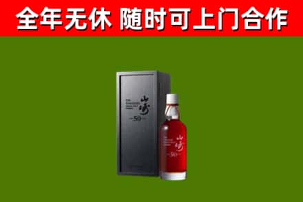 曲靖市烟酒回收50年山崎洋酒.jpg